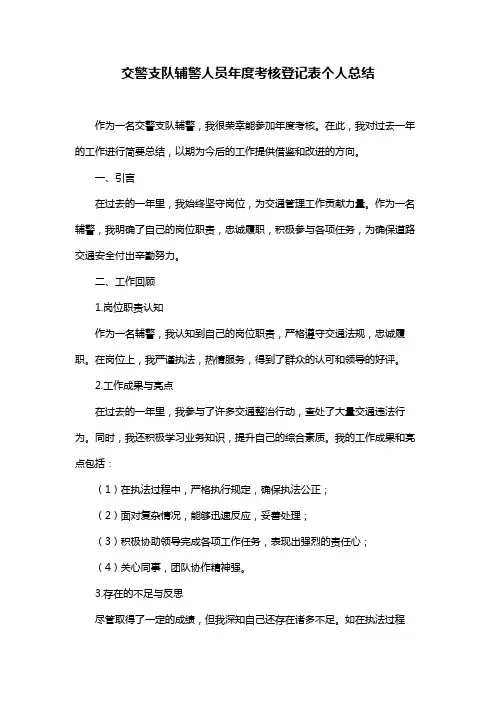 交警支队辅警人员年度考核登记表个人总结