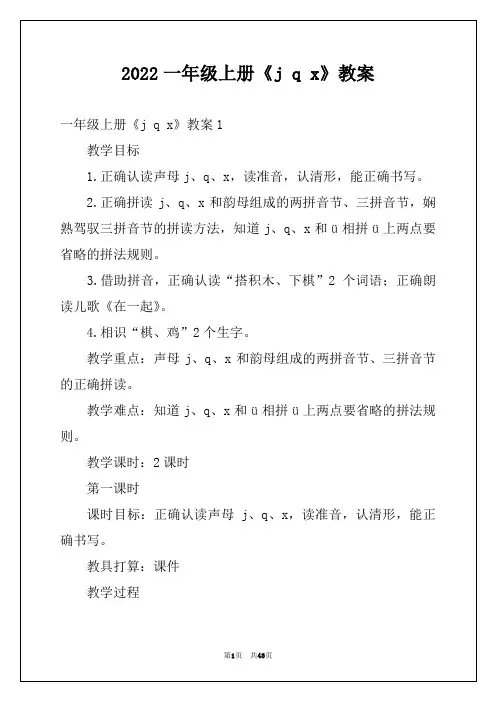 2022一年级上册《j q x》教案