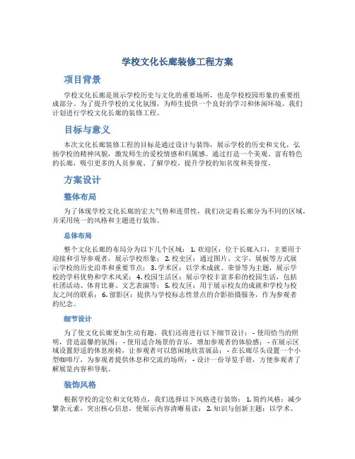 学校文化长廊装修工程方案