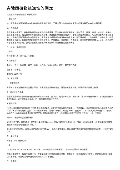 实验四植物抗逆性的测定