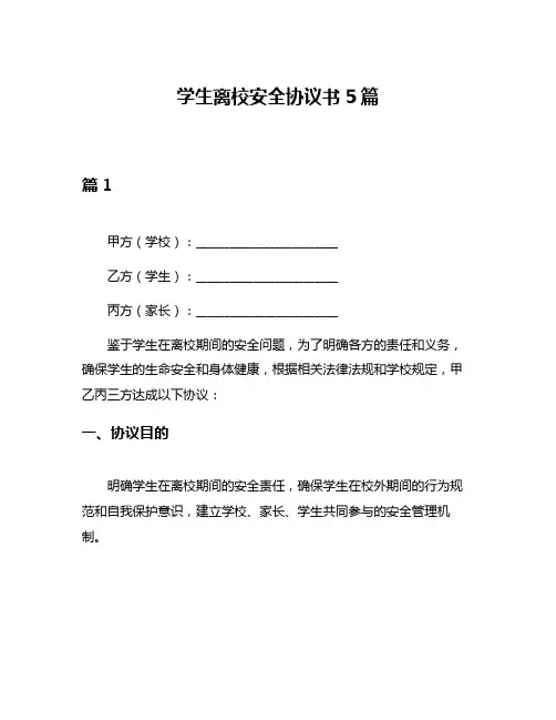 学生离校安全协议书5篇