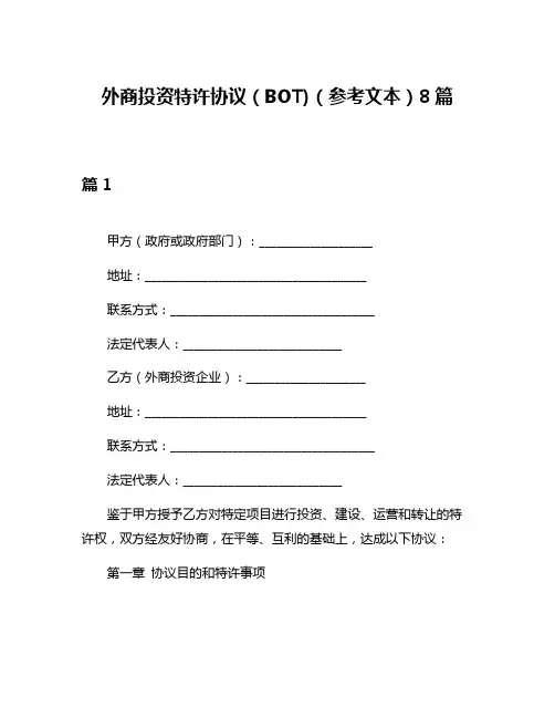 外商投资特许协议(BOT)(参考文本)8篇