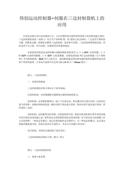 伟创运动控制器+伺服在三边封制袋机上的应用