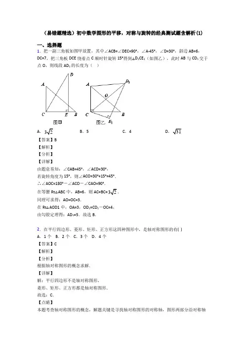 (易错题精选)初中数学图形的平移,对称与旋转的经典测试题含解析(1)