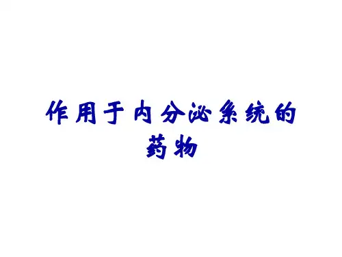 作用于内分泌系统的药物