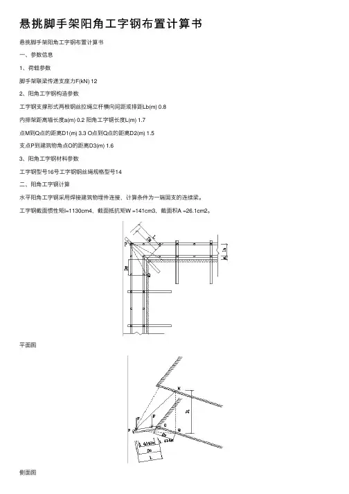 悬挑脚手架阳角工字钢布置计算书
