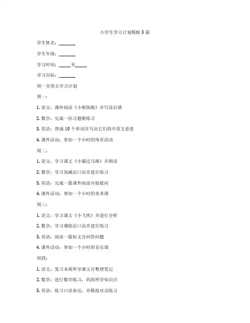 小学生学习计划模板3篇