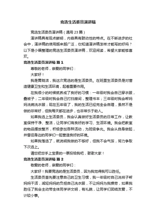 竞选生活委员演讲稿（通用23篇）