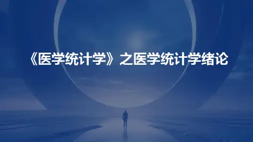 《医学统计学》之医学统计学绪论