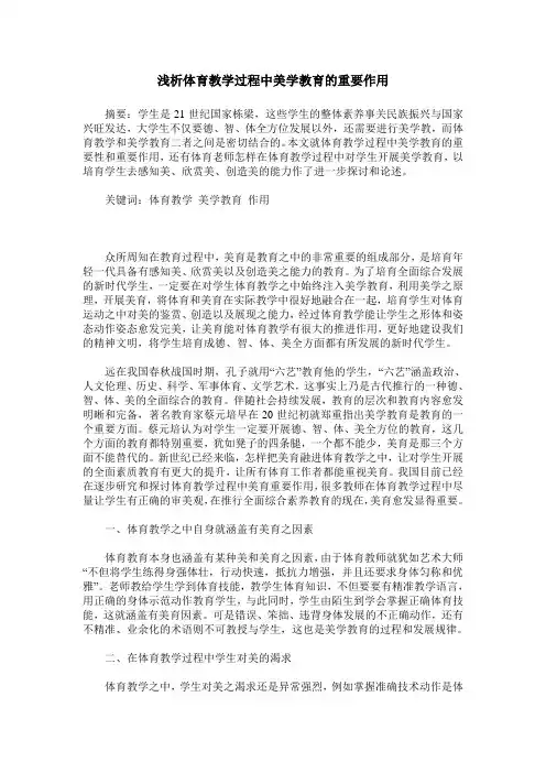 浅析体育教学过程中美学教育的重要作用