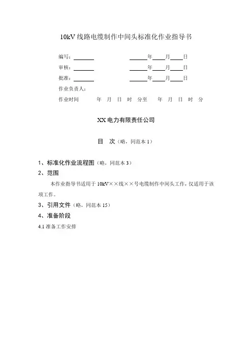 10kV线路电缆制作中间头标准化作业指导书