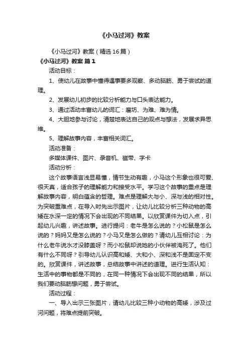 《小马过河》教案（精选16篇）