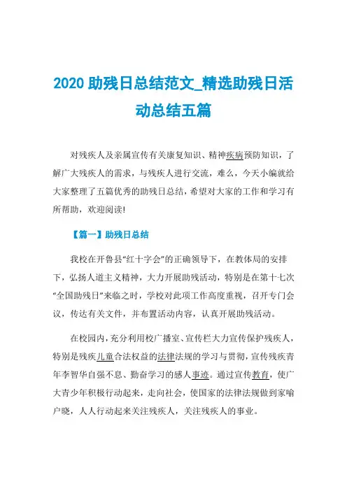 2020助残日总结范文_精选助残日活动总结五篇