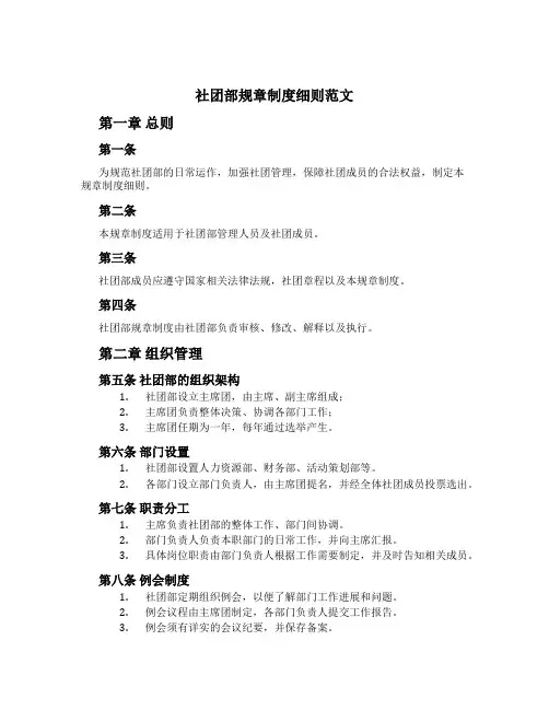 社团部规章制度细则范文