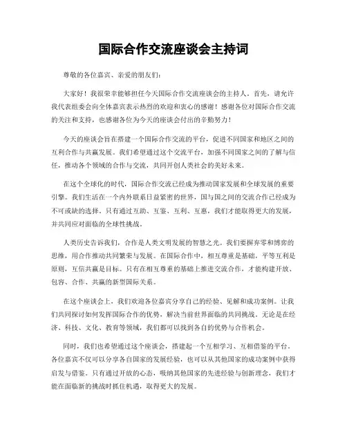 国际合作交流座谈会主持词