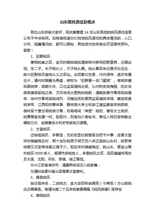山东姚姓源流及概述