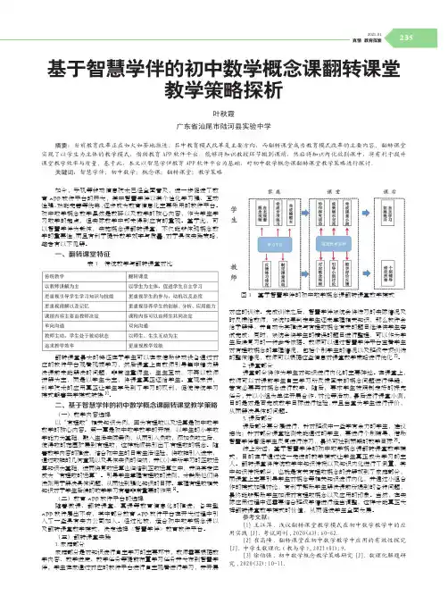 基于智慧学伴的初中数学概念课翻转课堂教学策略探析