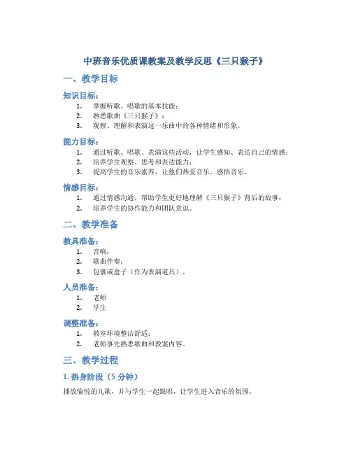 中班音乐优质课教案及教学反思《三只猴子》