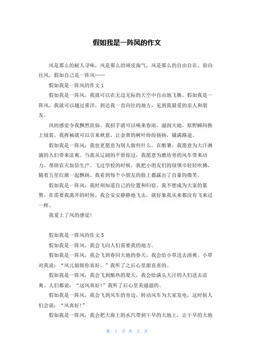 假如我是一阵风的作文