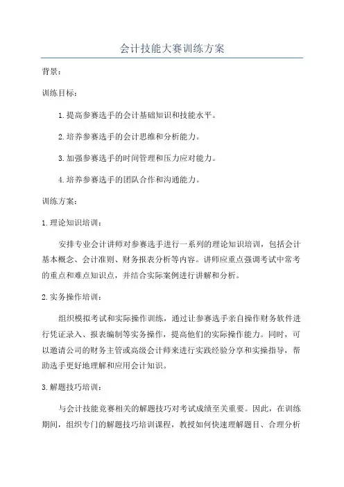 会计技能大赛训练方案