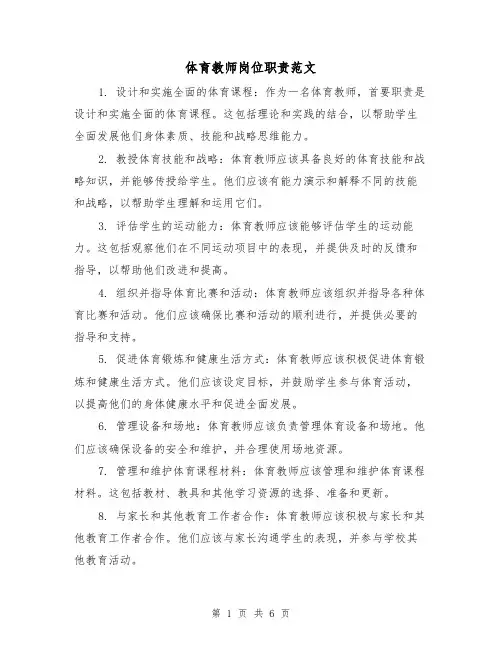 体育教师岗位职责范文(三篇)