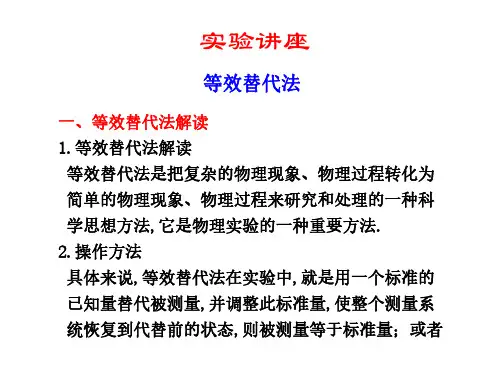 高二物理等效替代法