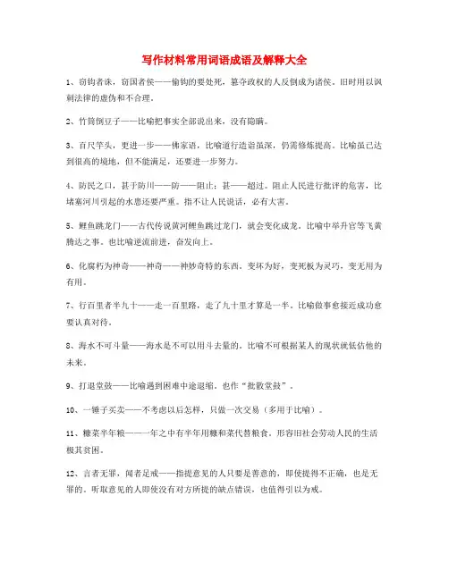 作文写作专题：高中作文写作素材高频成语大全