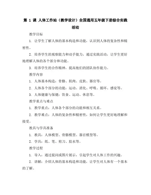 第1课人体工作站(教学设计)全国通用五年级下册综合实践活动