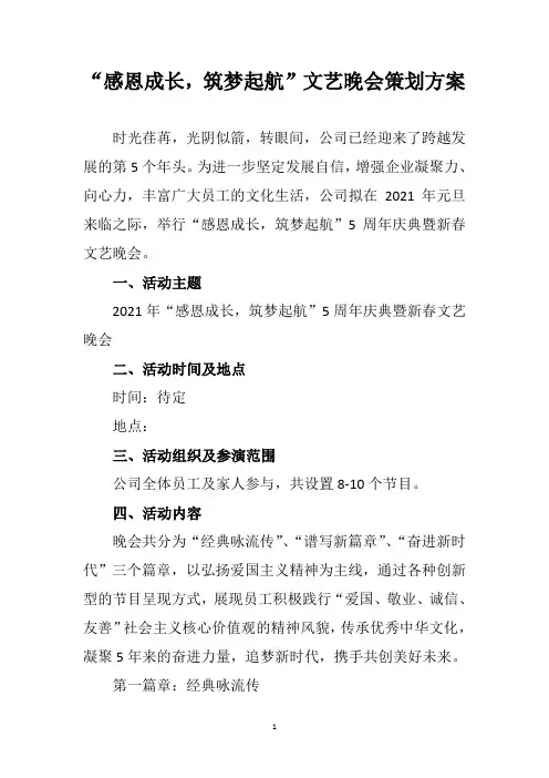 企业周年庆典文艺晚会策划大纲