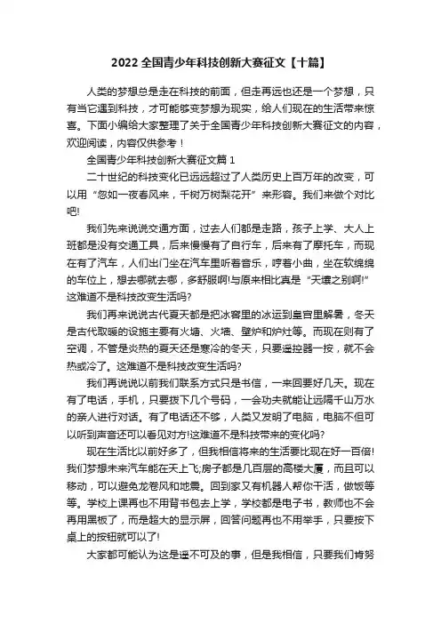 2022全国青少年科技创新大赛征文【十篇】