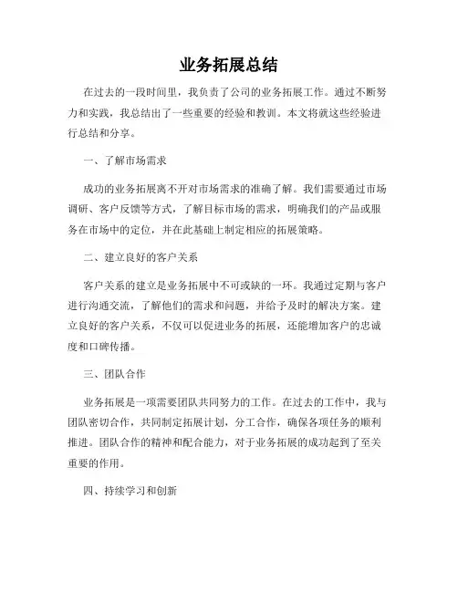 业务拓展总结