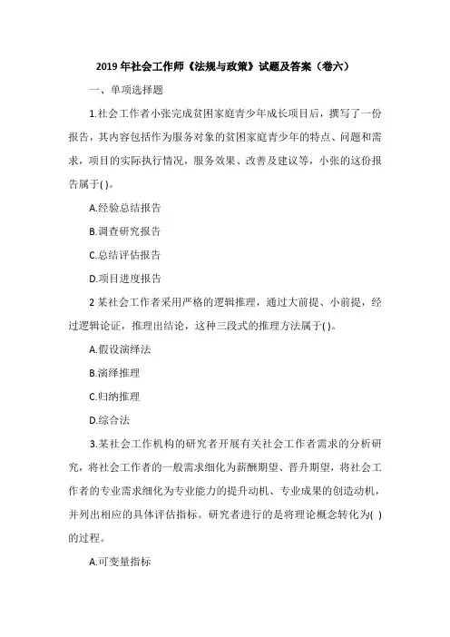 2019年社会工作师《法规与政策》试题及答案(卷六)