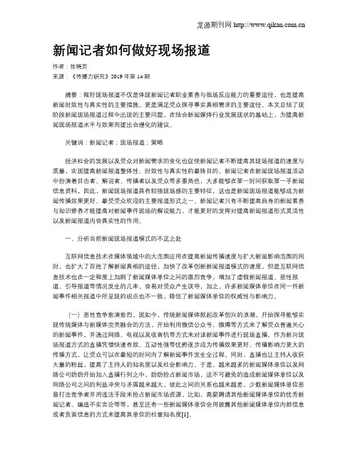新闻记者如何做好现场报道
