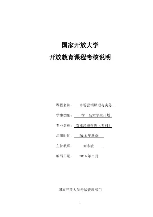 电大 一村一 《市场营销原理与实务》考核说明