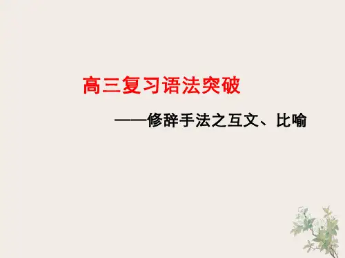 高考语文复习：修辞手法之互文、比喻课件