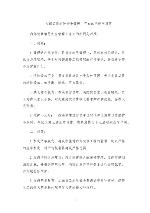 内部装修消防安全管理中存在的问题与对策