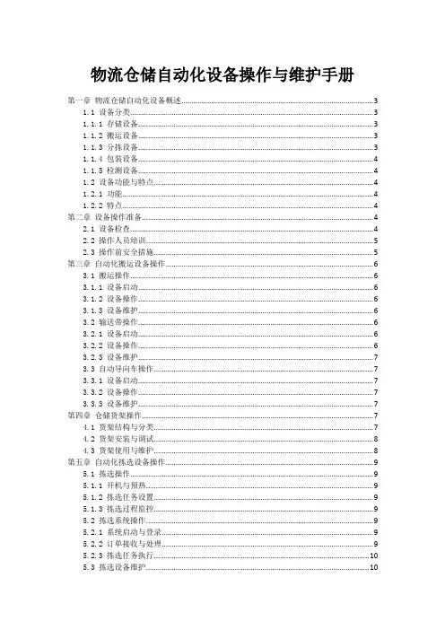 物流仓储自动化设备操作与维护手册