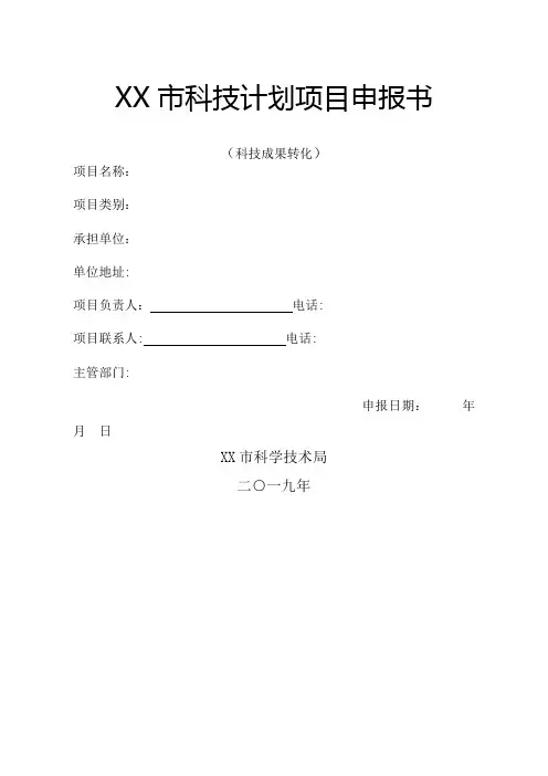 XX市科技计划项目申报书.doc