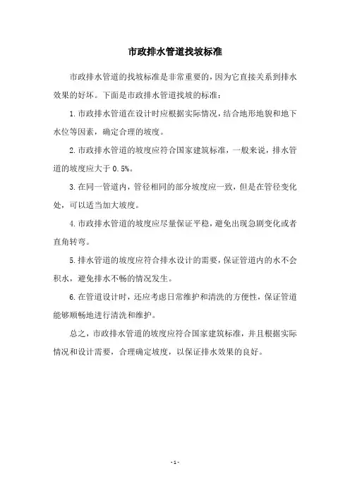 市政排水管道找坡标准
