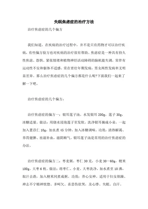 失眠焦虑症的治疗方法