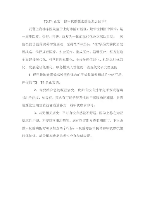 T3.T4正常  促甲状腺激素高是怎么回事