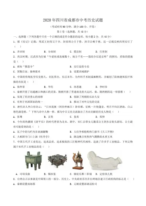 四川省成都市2020年中考历史试卷及答案