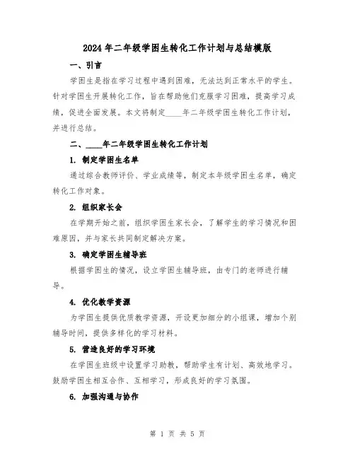 2024年二年级学困生转化工作计划与总结模版（3篇）