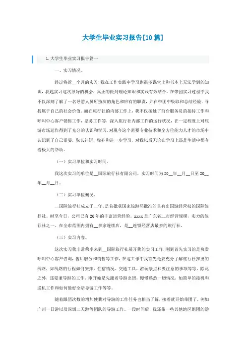 大学生毕业实习报告[精选10篇]
