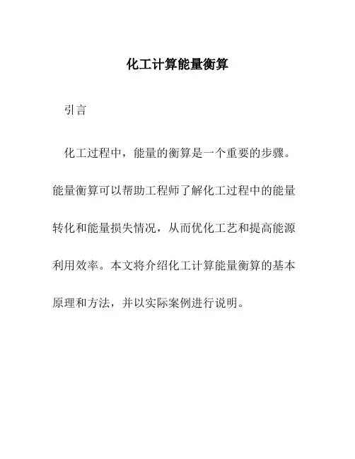 化工计算能量衡算