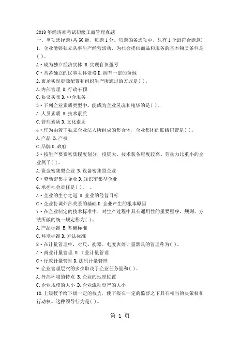 2019初级经济师工商管理专业真题word资料18页