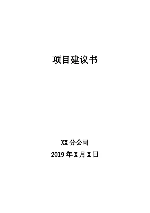 资料1：项目建议书编制提纲模板.doc