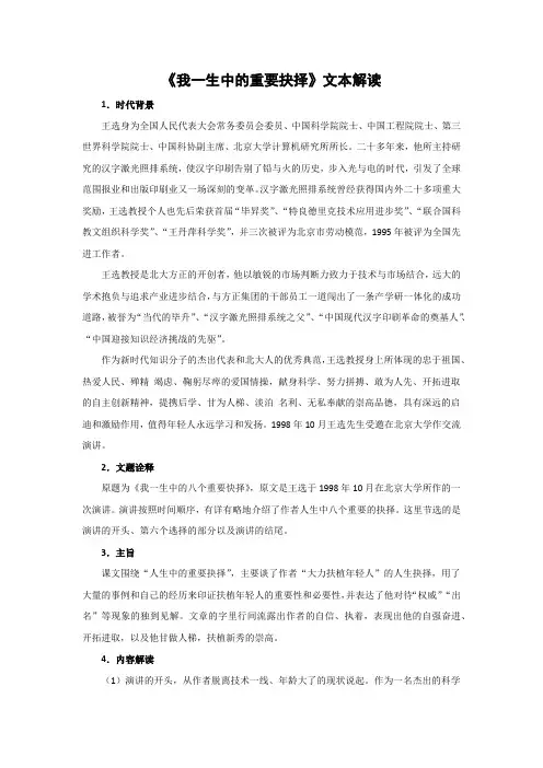 部编版八年级语文下册第四单元《我一生中的重要抉择》文本解读