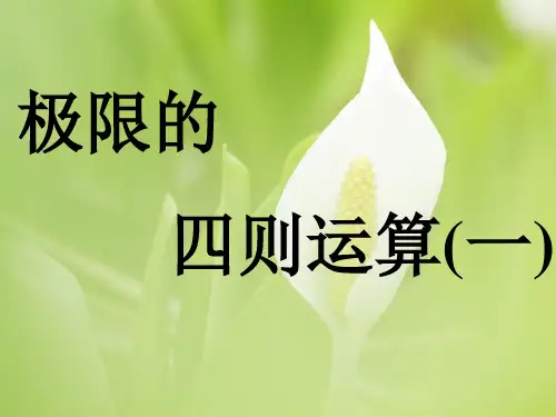 极限的四则运算PPT教学课件