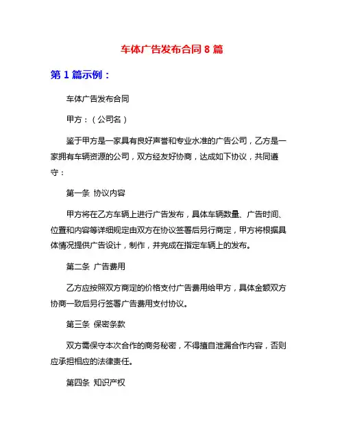 车体广告发布合同8篇